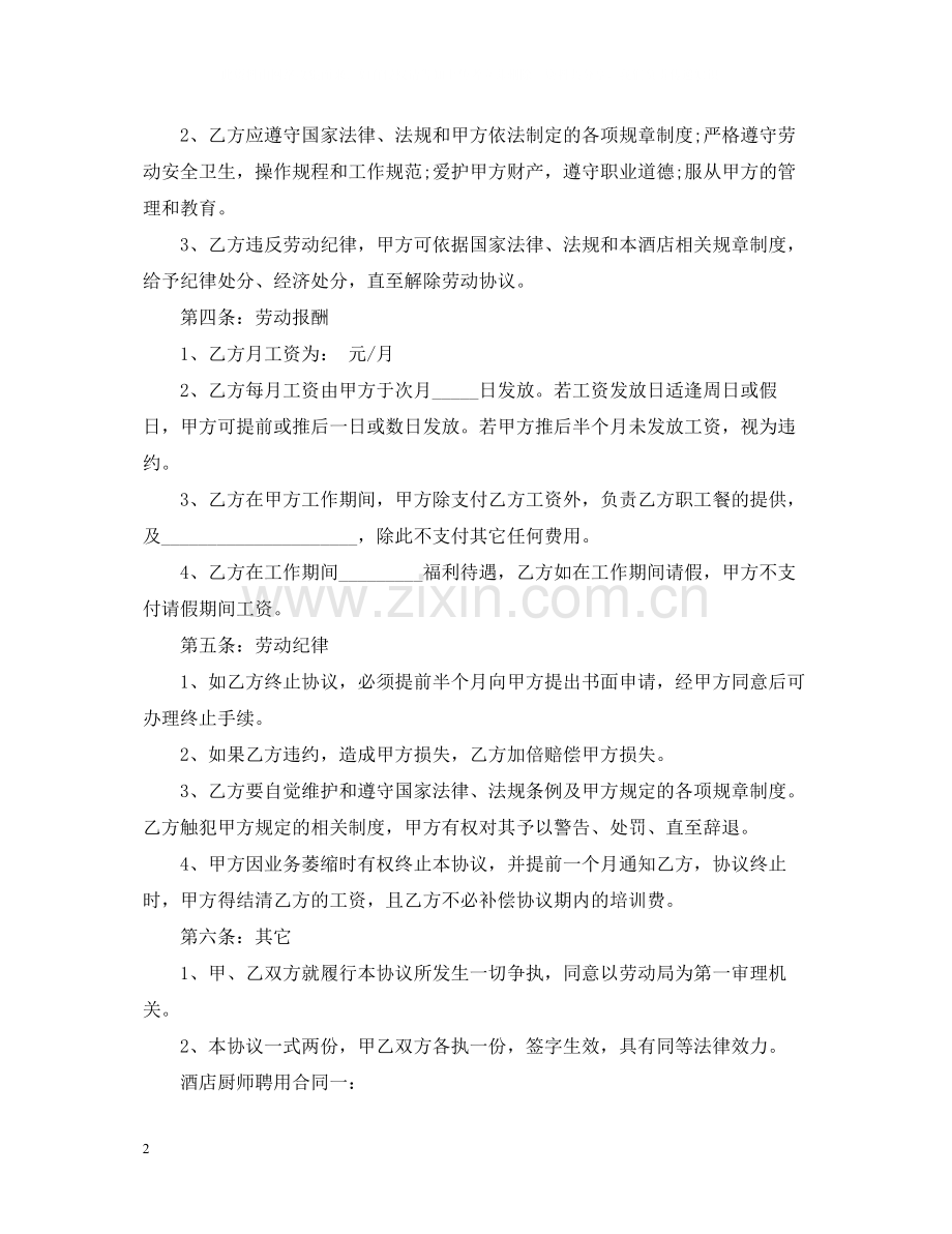 酒店厨师聘用合同.docx_第2页