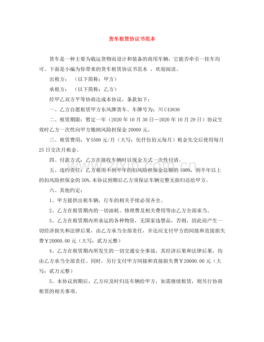货车租赁协议书范本.docx_第1页