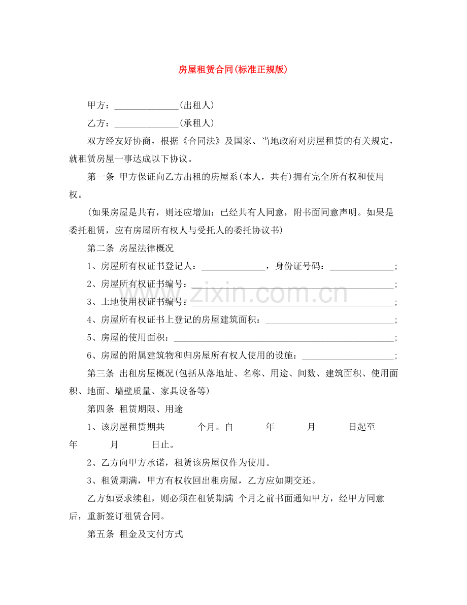 房屋租赁合同标准正规版).docx_第1页