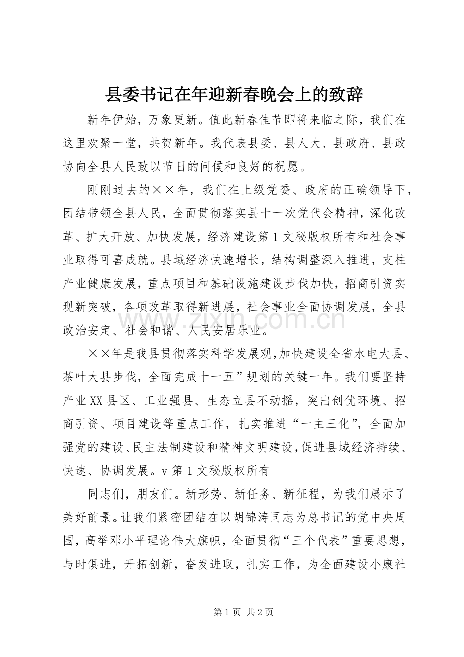 县委书记在年迎新春晚会上的致辞演讲范文.docx_第1页