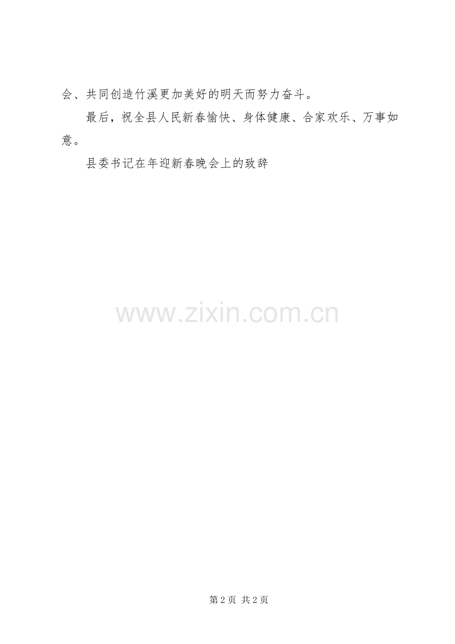 县委书记在年迎新春晚会上的致辞演讲范文.docx_第2页
