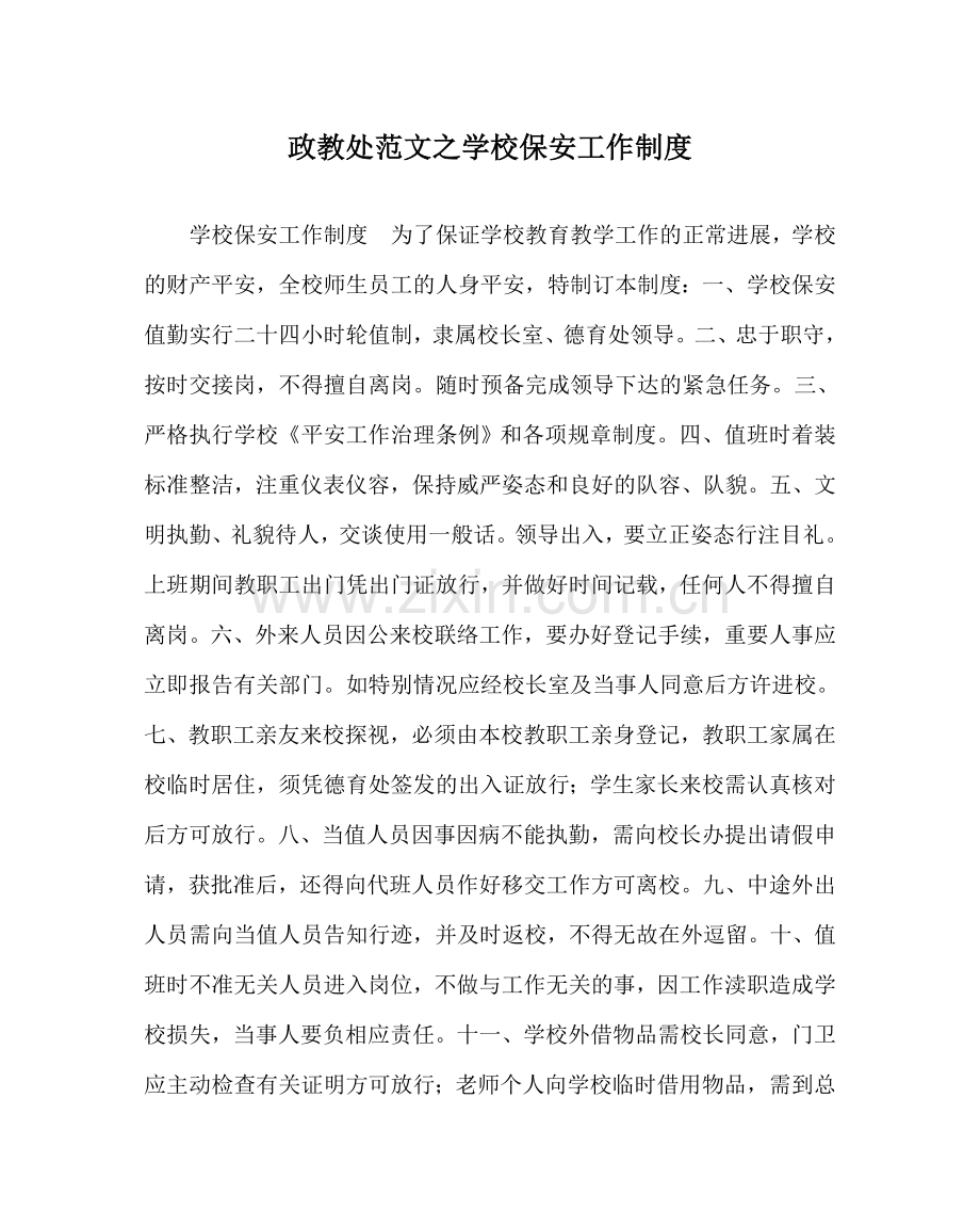 政教处范文学校保安工作制度.doc_第1页