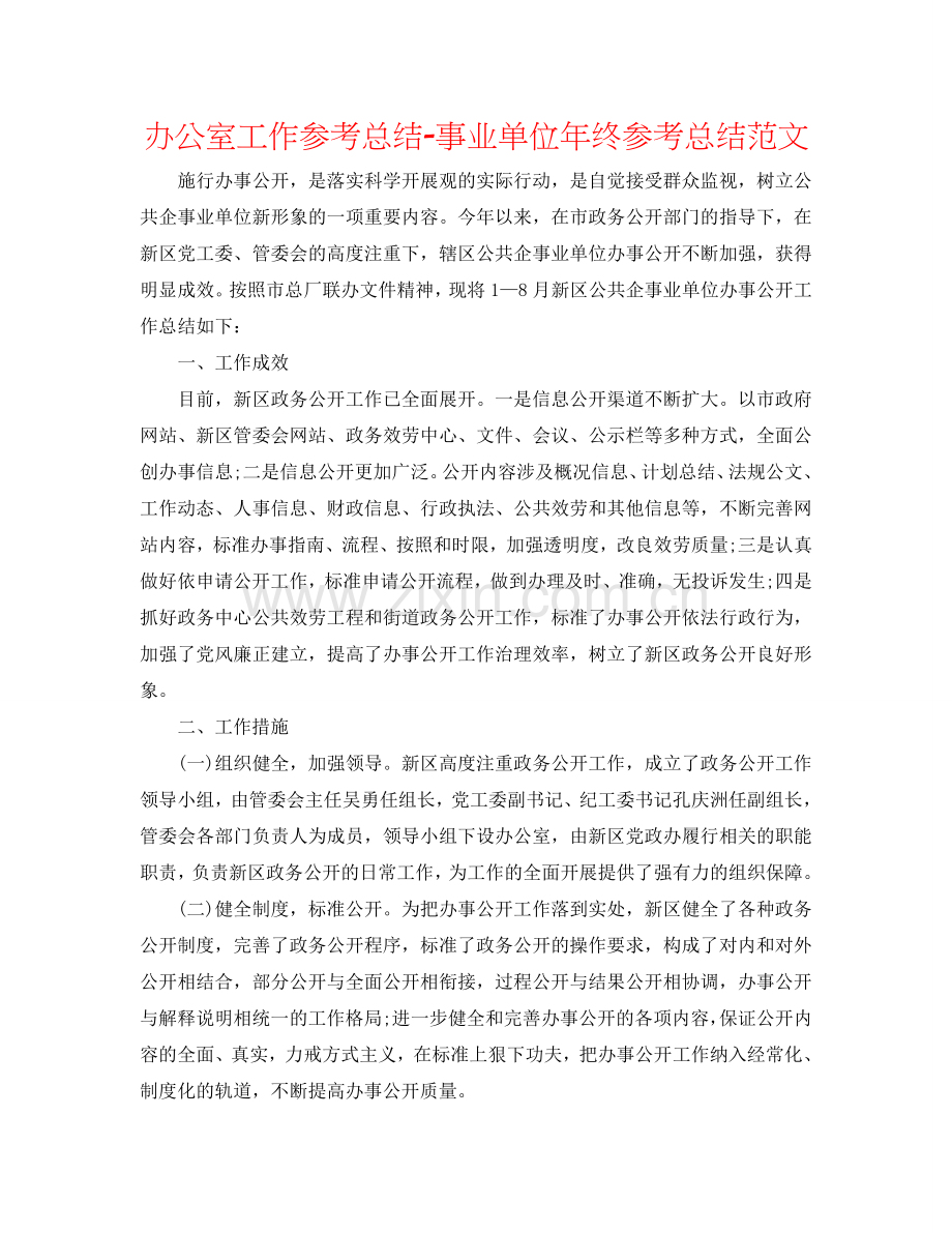 办公室工作参考总结-事业单位年终参考总结范文.doc_第1页