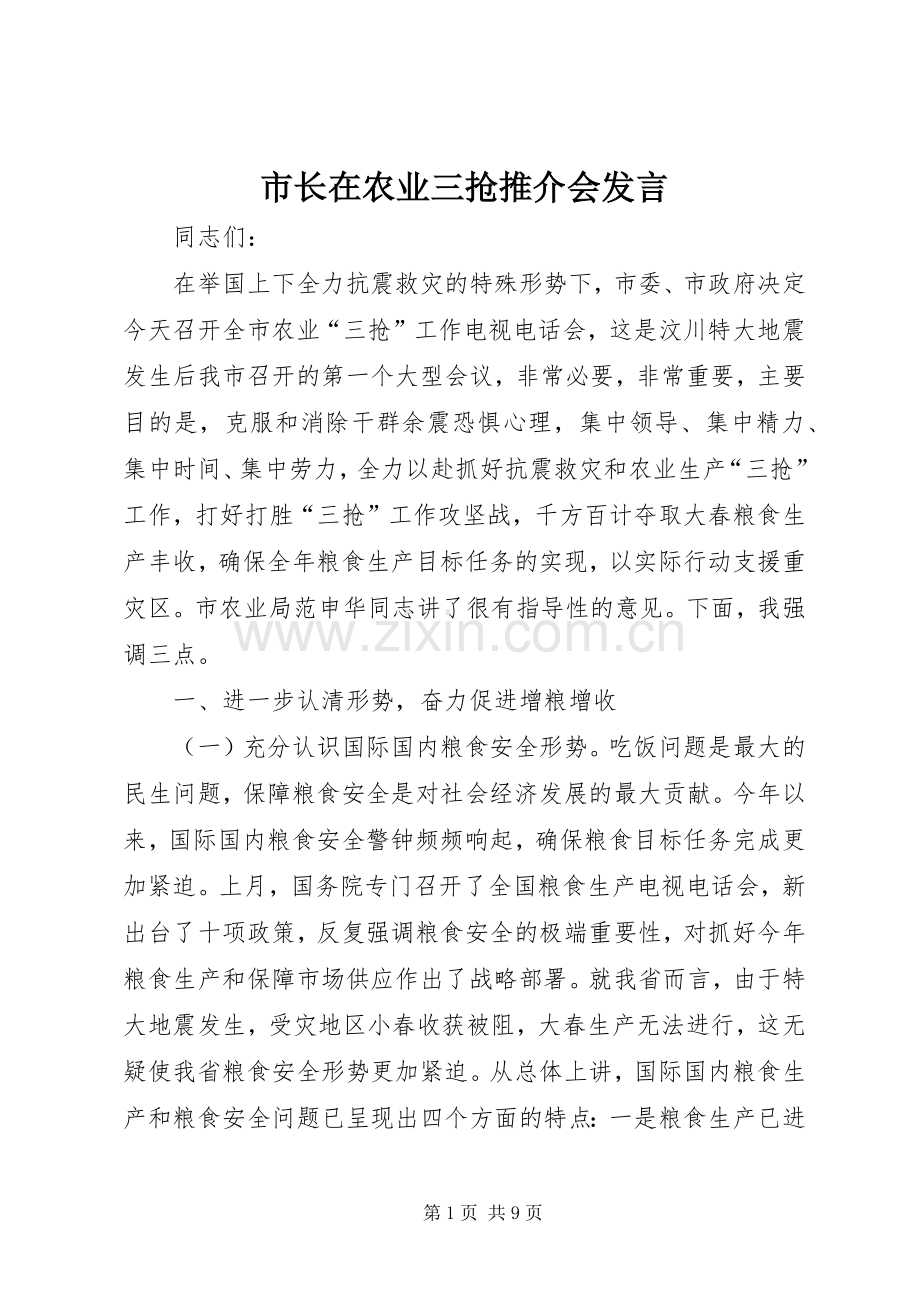 市长在农业三抢推介会发言稿.docx_第1页
