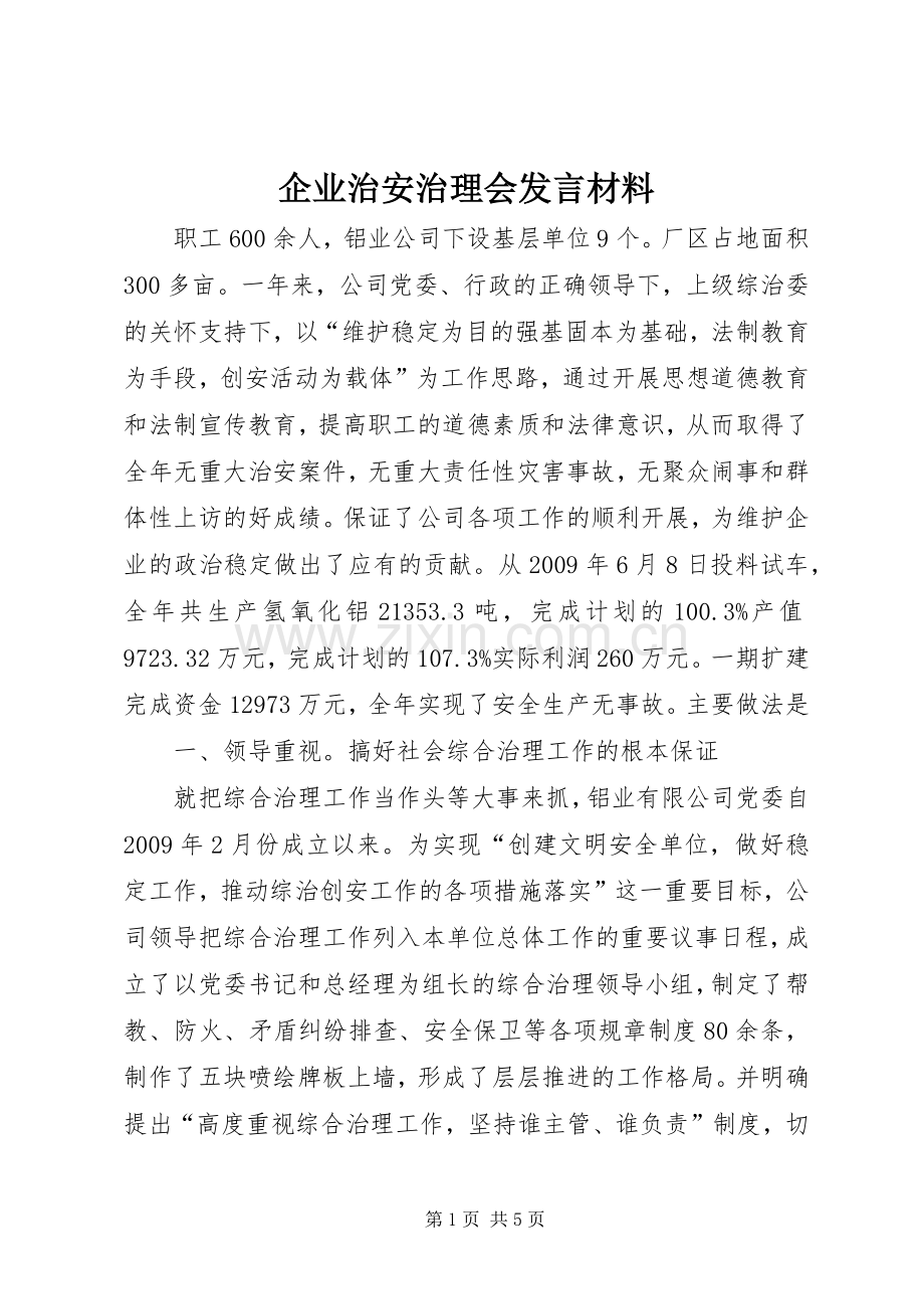 企业治安治理会发言材料提纲.docx_第1页