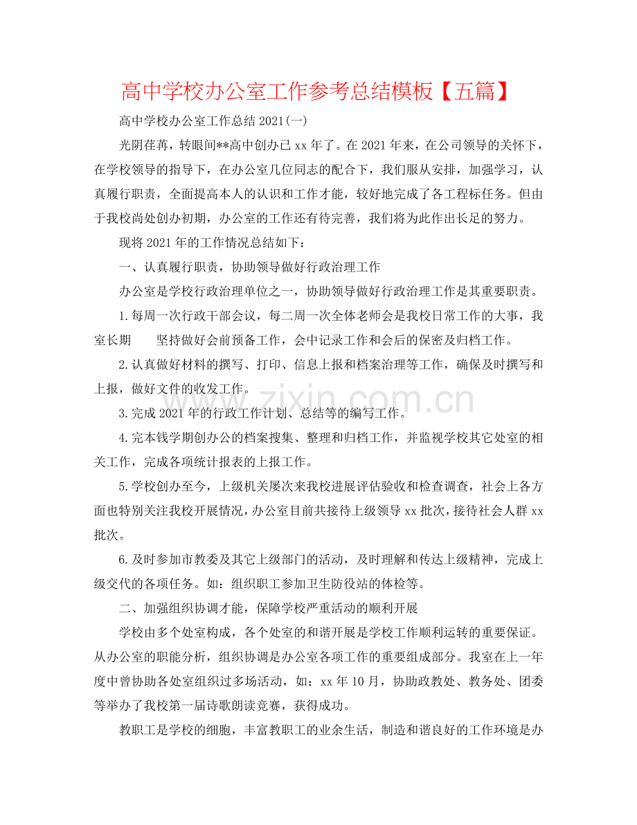 高中学校办公室工作参考总结模板【五篇】.doc_第1页