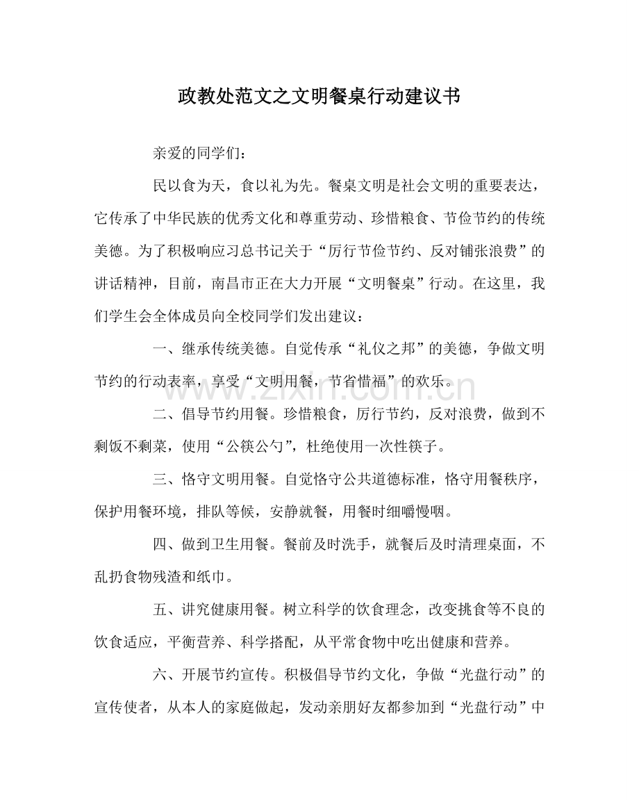 政教处范文文明餐桌行动倡议书.doc_第1页