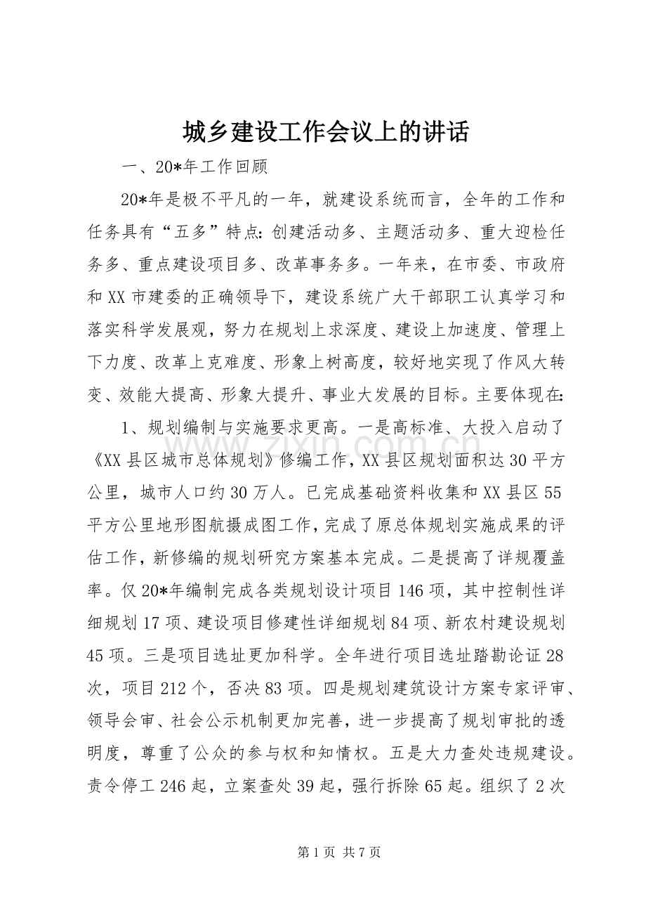 城乡建设工作会议上的讲话.docx_第1页