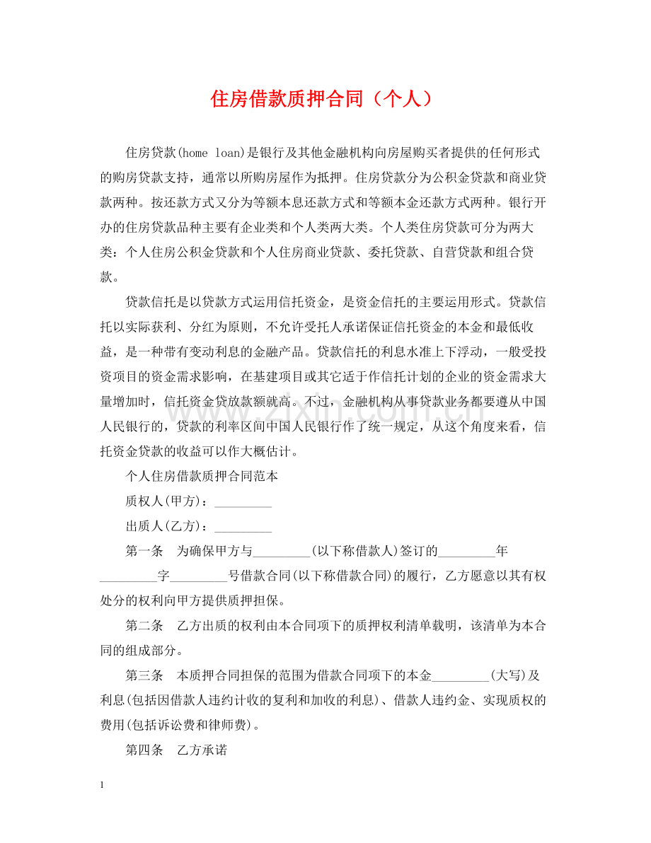 住房借款质押合同（个人）.docx_第1页