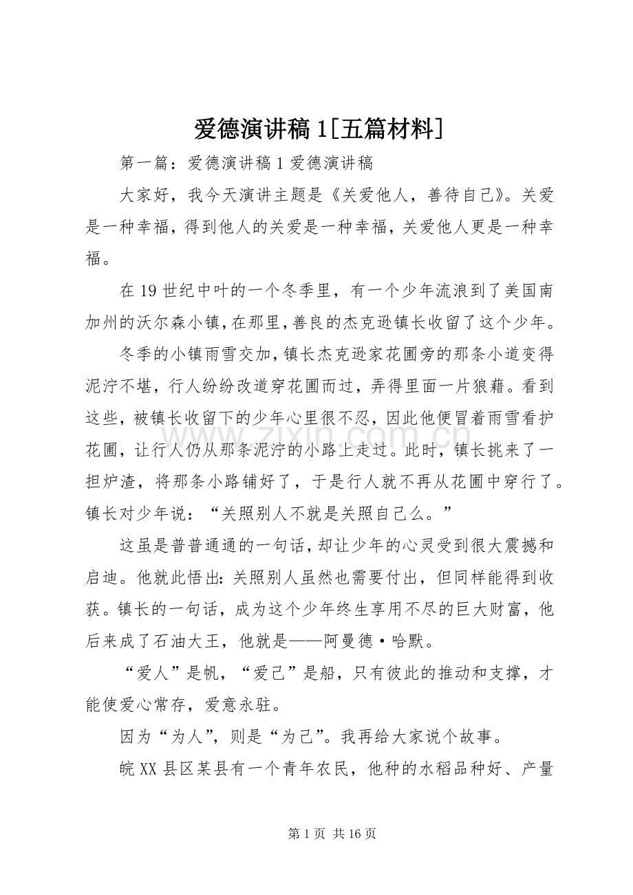 爱德演讲稿1[五篇材料].docx_第1页