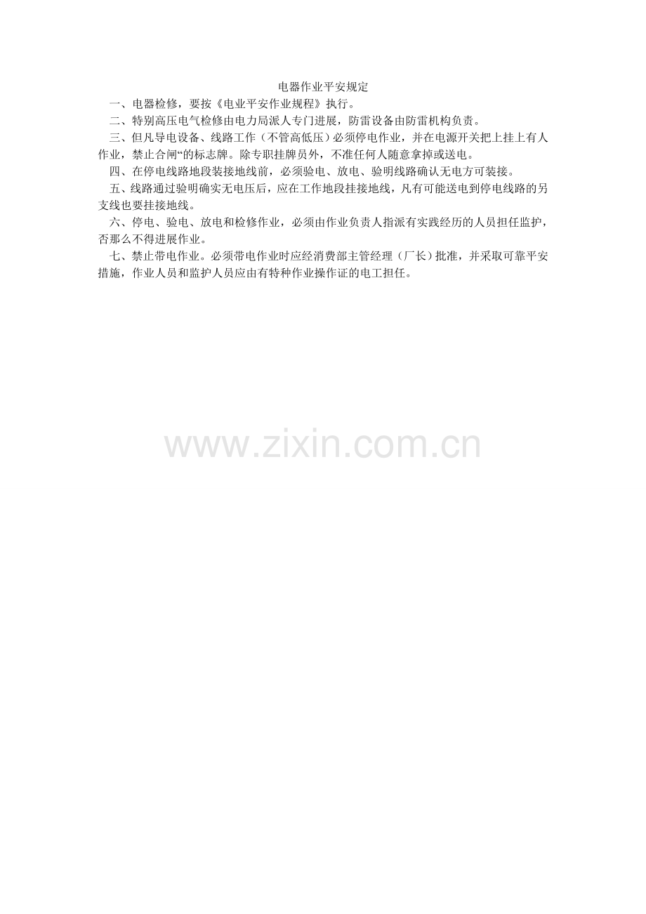 电器作业安全规定.doc_第1页
