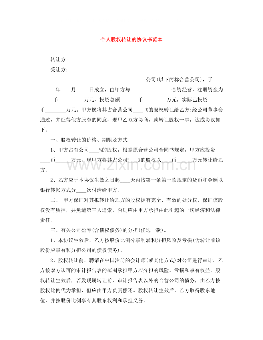 个人股权转让的协议书范本.docx_第1页