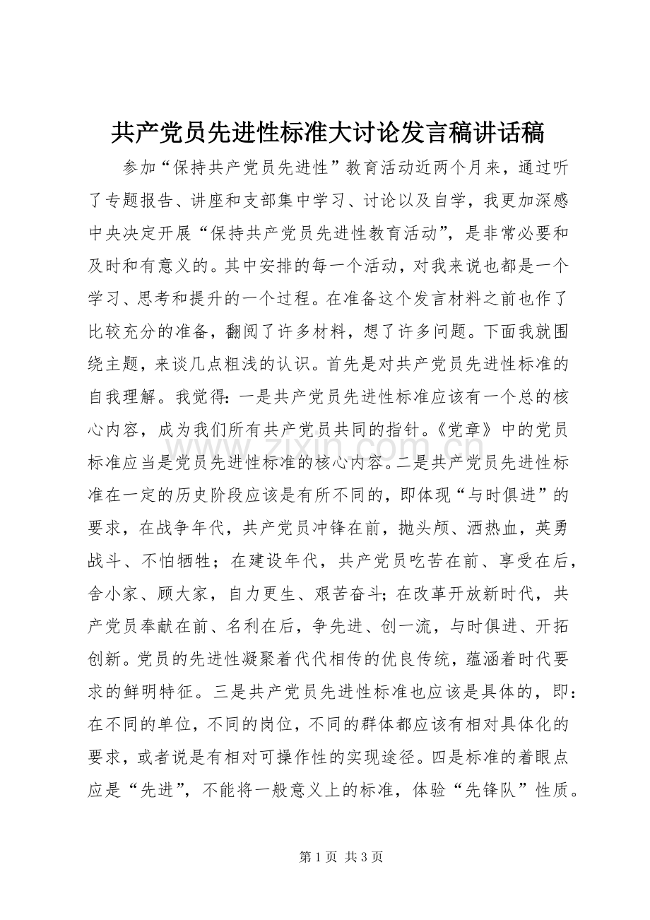 共产党员先进性标准大讨论发言稿讲话稿.docx_第1页