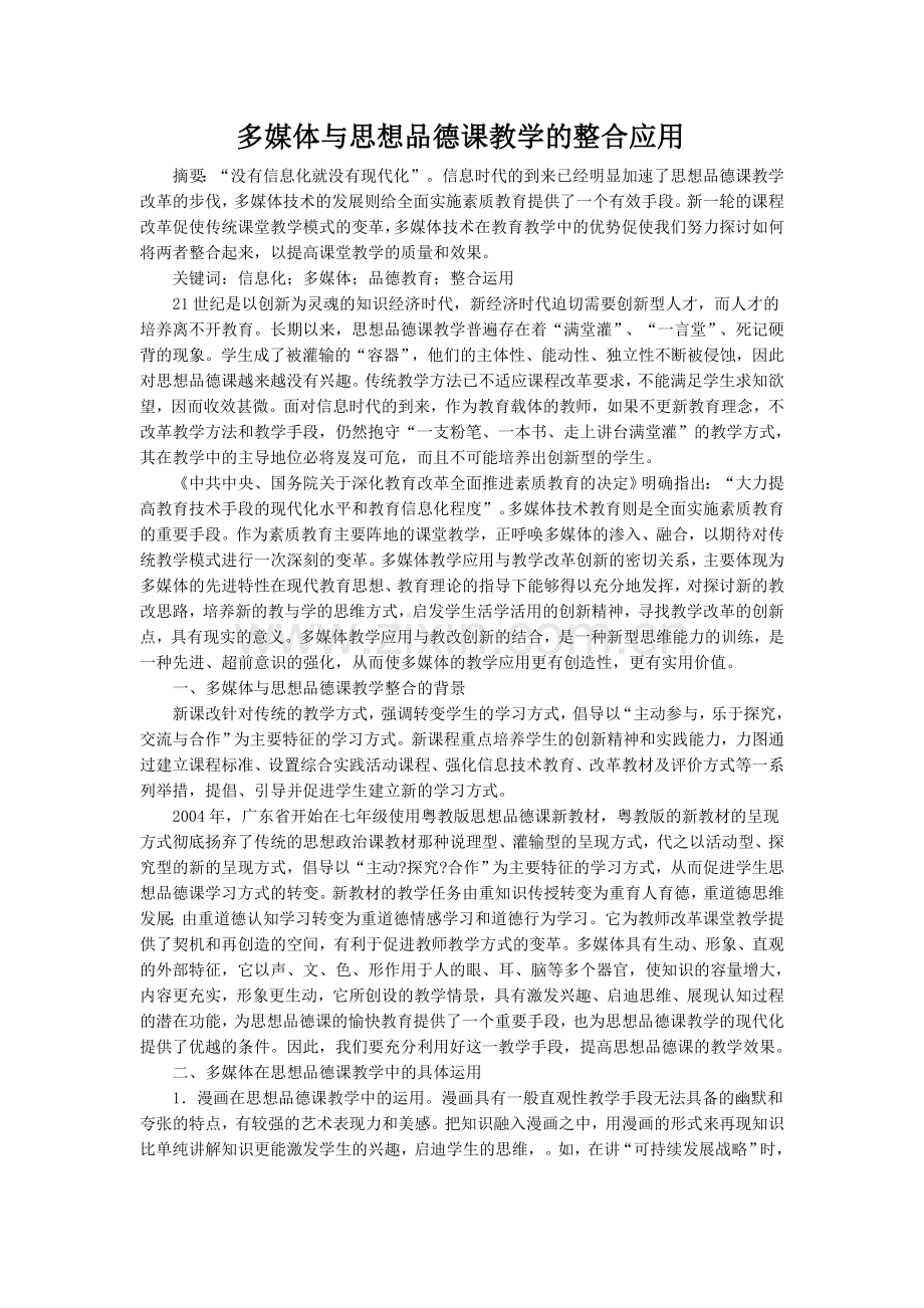 多媒体与思想品德课教学的整合应用.doc_第1页