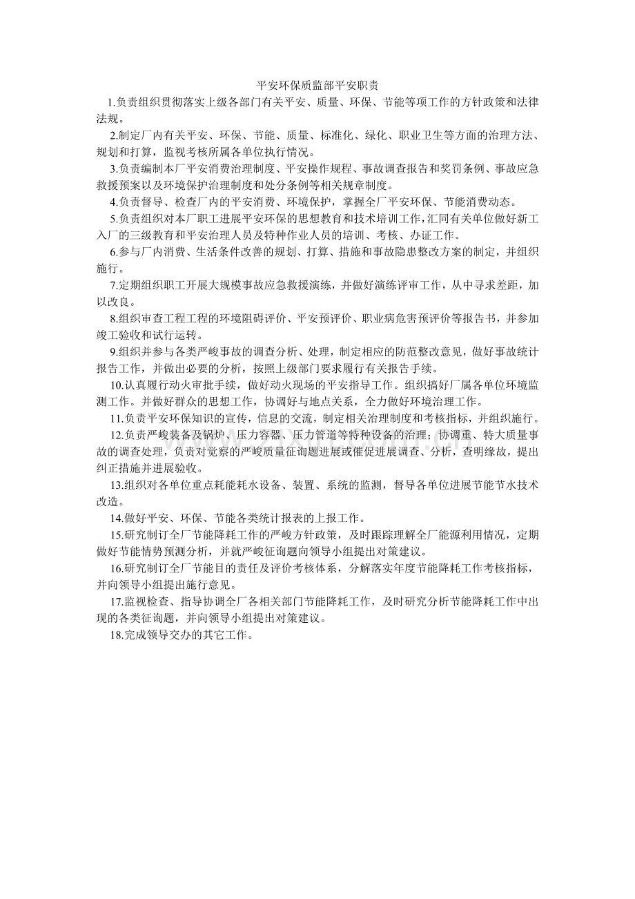 安全环保质监部安全职责.doc_第1页