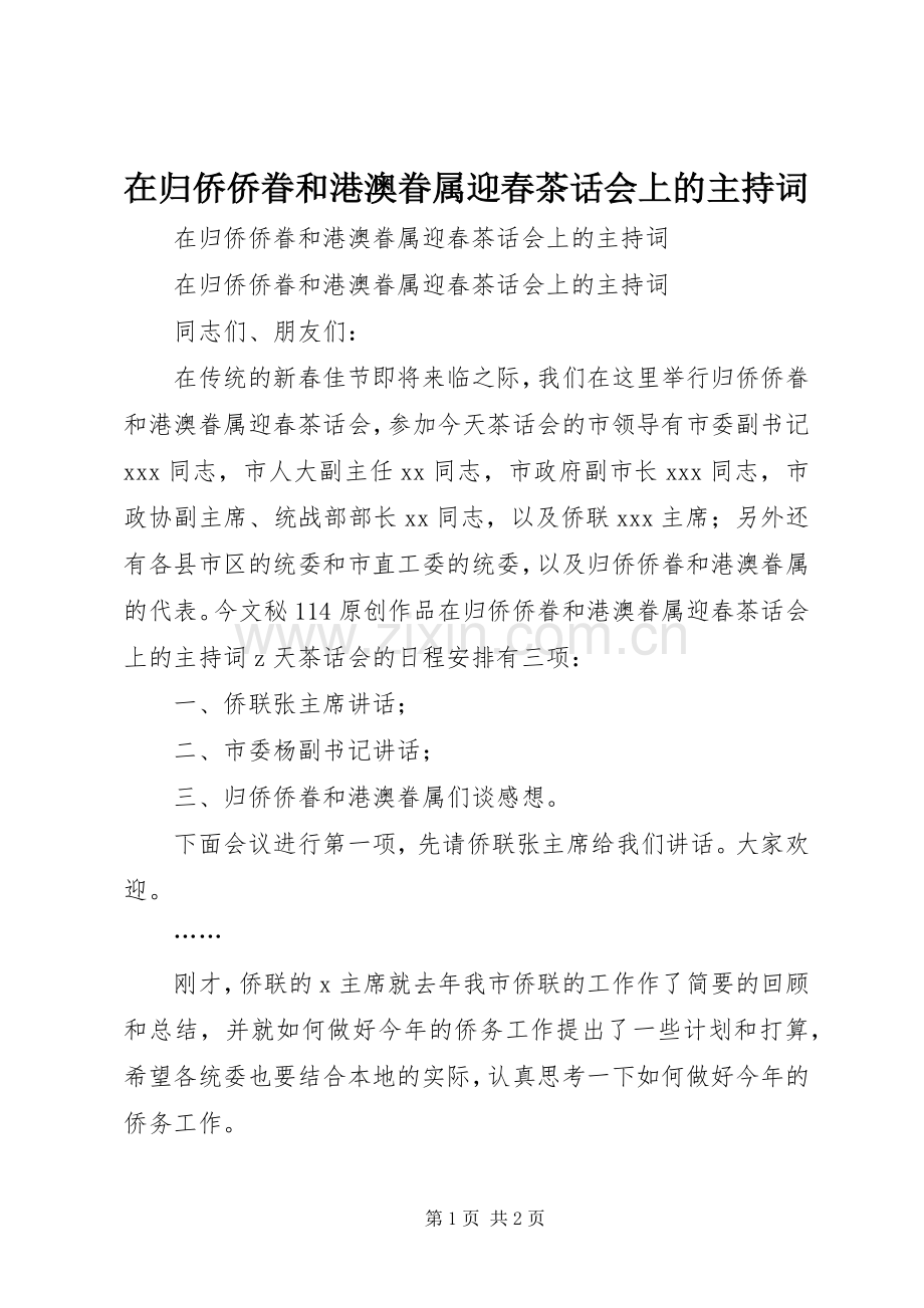 在归侨侨眷和港澳眷属迎春茶话会上的主持稿.docx_第1页