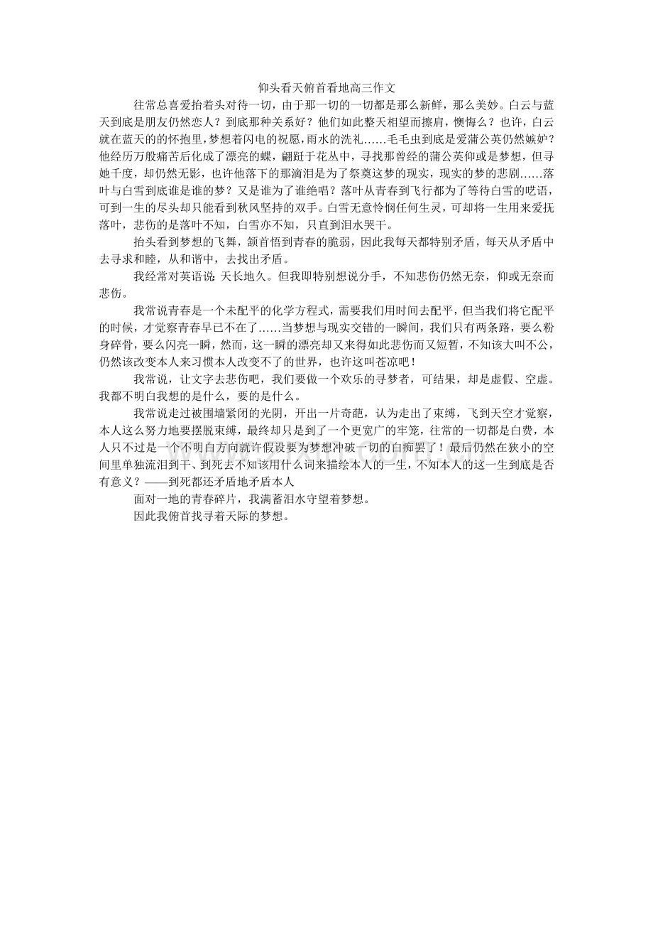 仰头看ۥ天俯首看地高三作文.doc_第1页