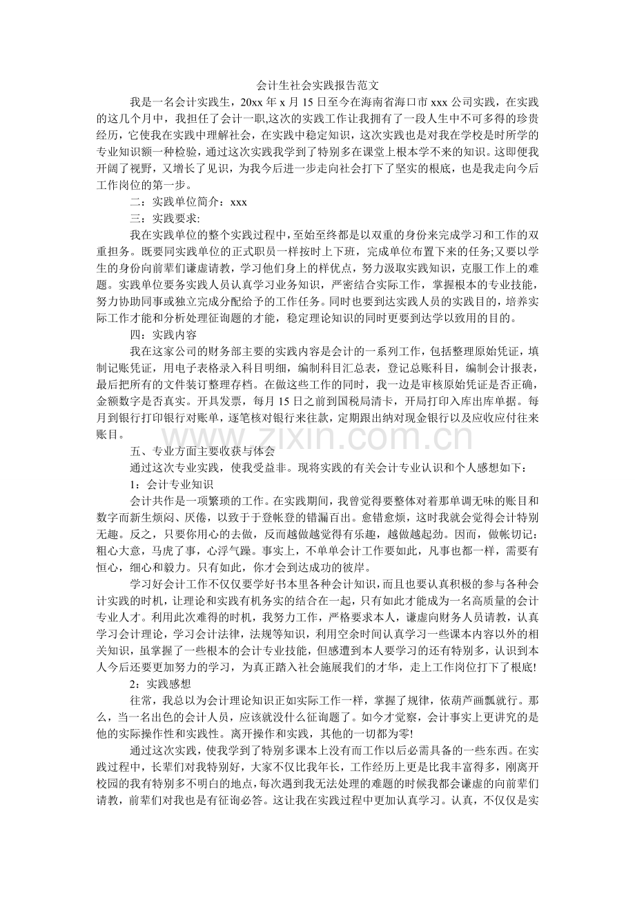 会计生社会实践报告范文.doc_第1页