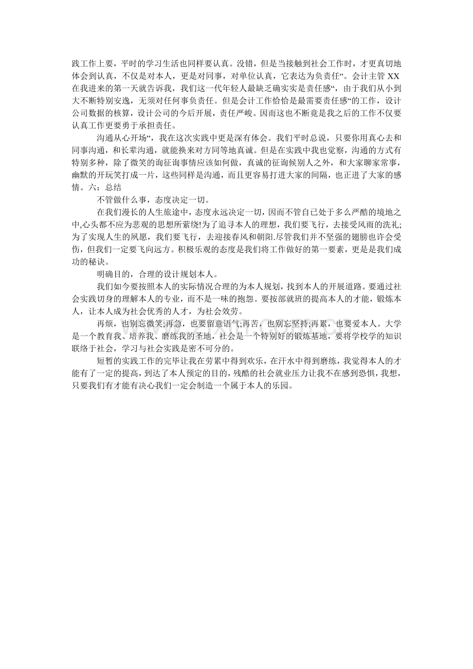 会计生社会实践报告范文.doc_第2页