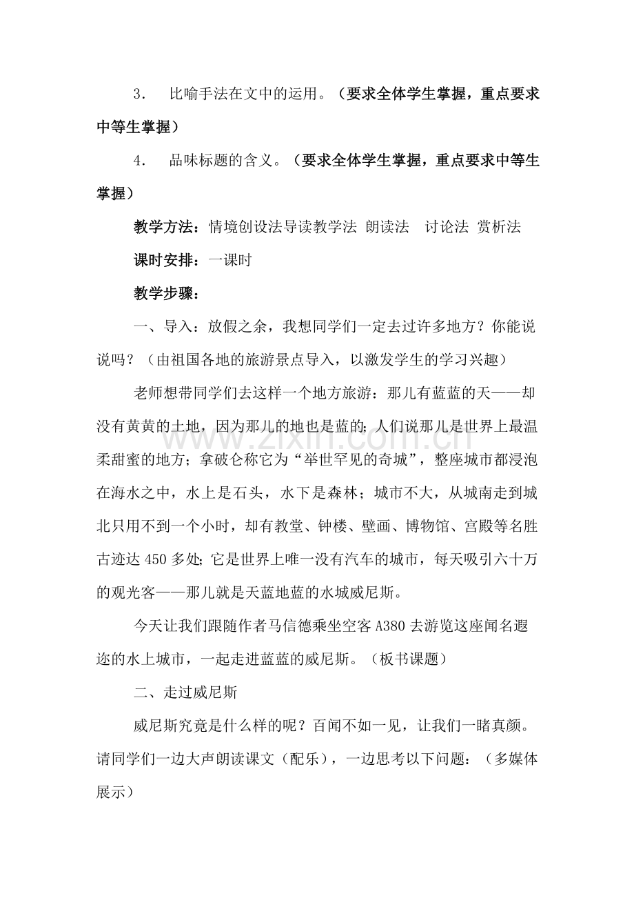 蓝蓝的威尼斯教学设计与反思.doc_第2页