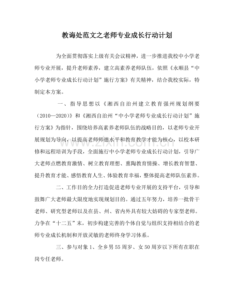 教导处范文教师专业成长行动计划.doc_第1页