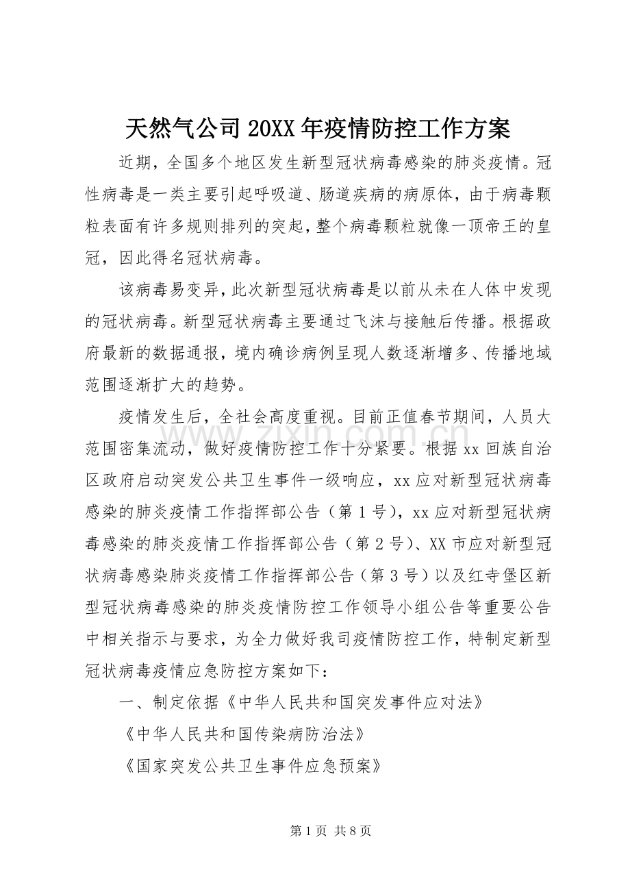 天然气公司20XX年疫情防控工作实施方案.docx_第1页