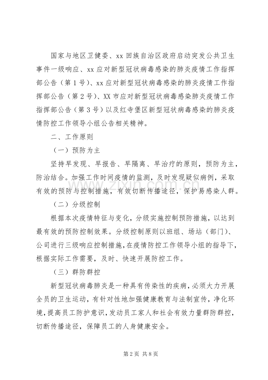 天然气公司20XX年疫情防控工作实施方案.docx_第2页