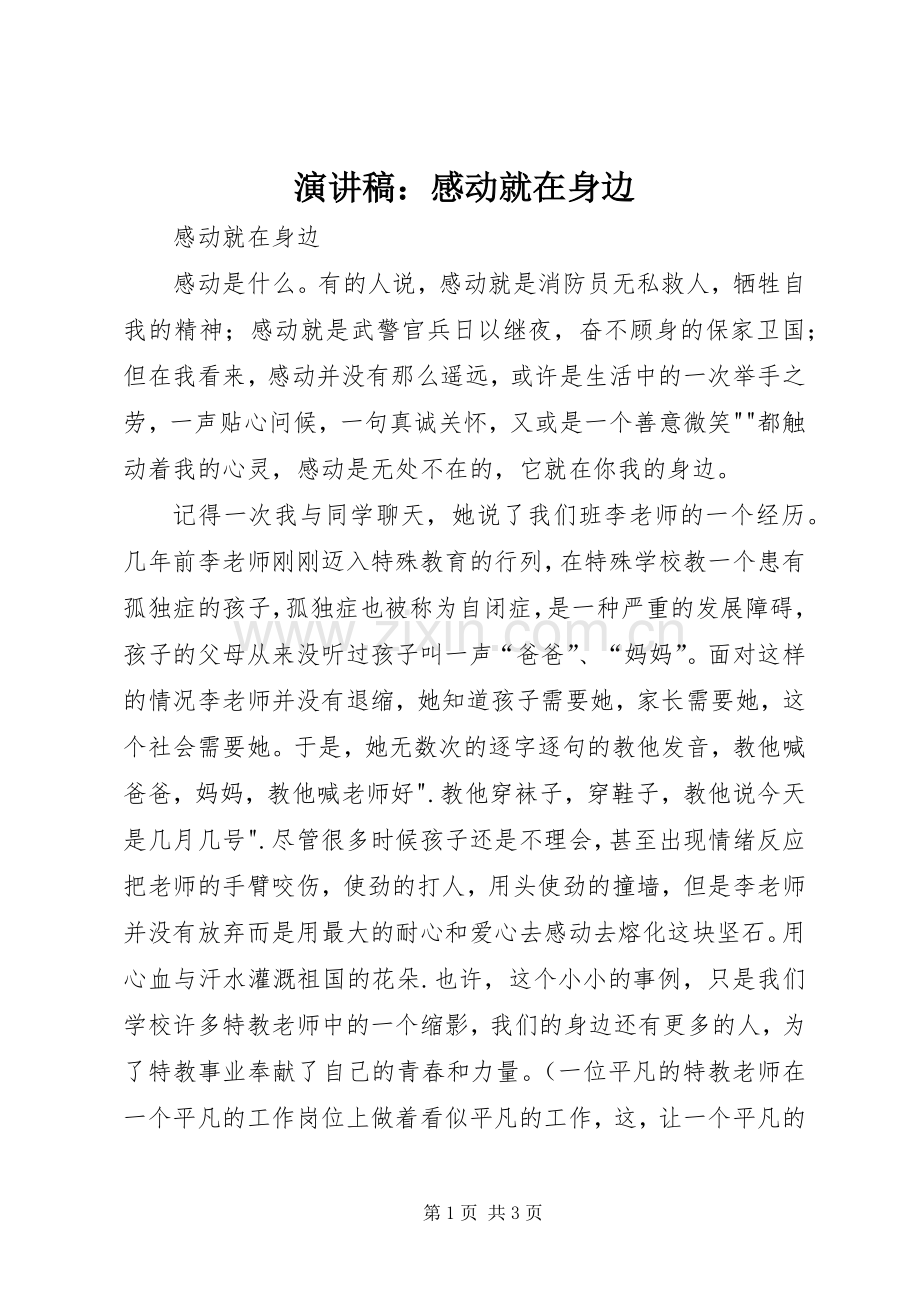 演讲稿：感动就在身边.docx_第1页