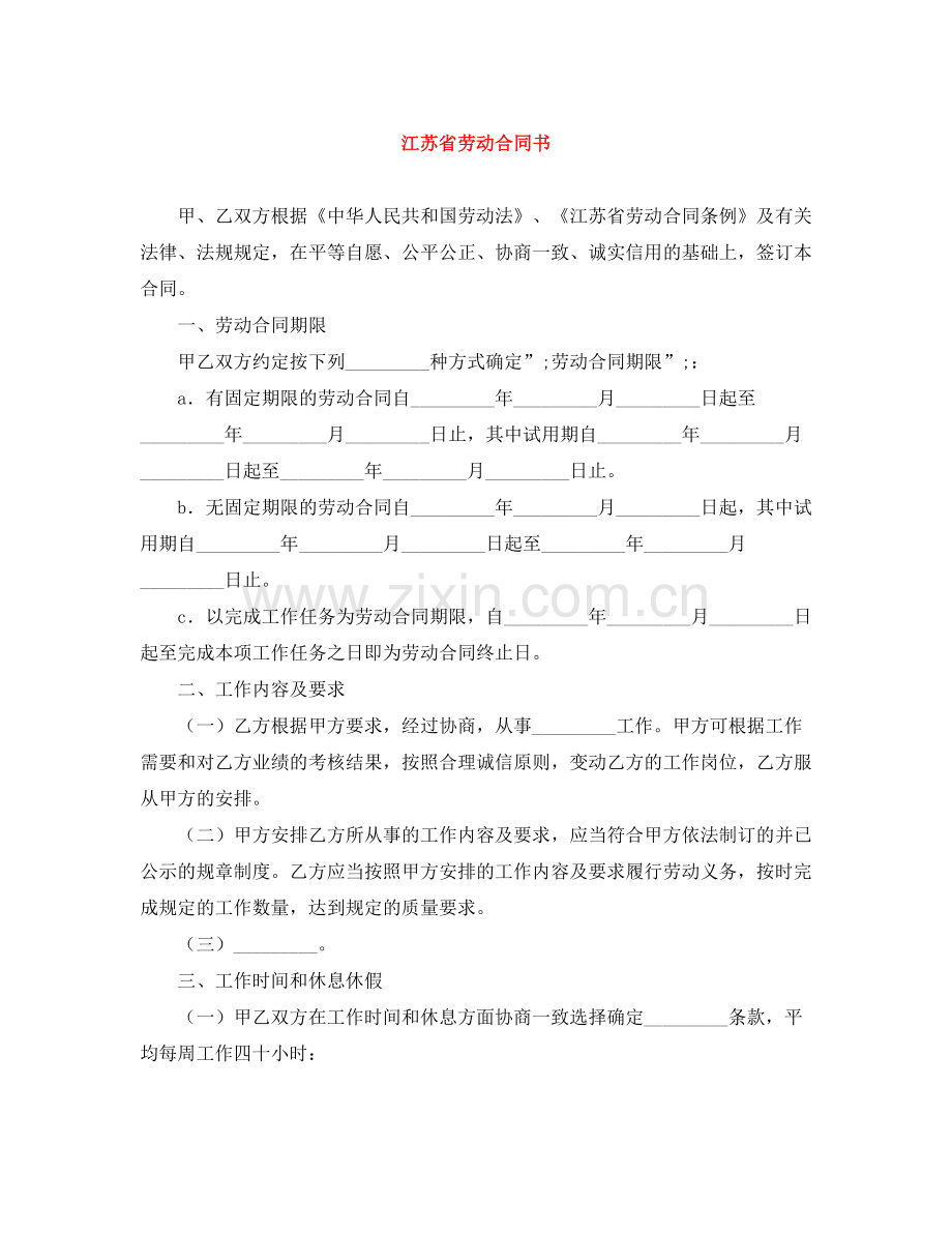 江苏省劳动合同书.docx_第1页