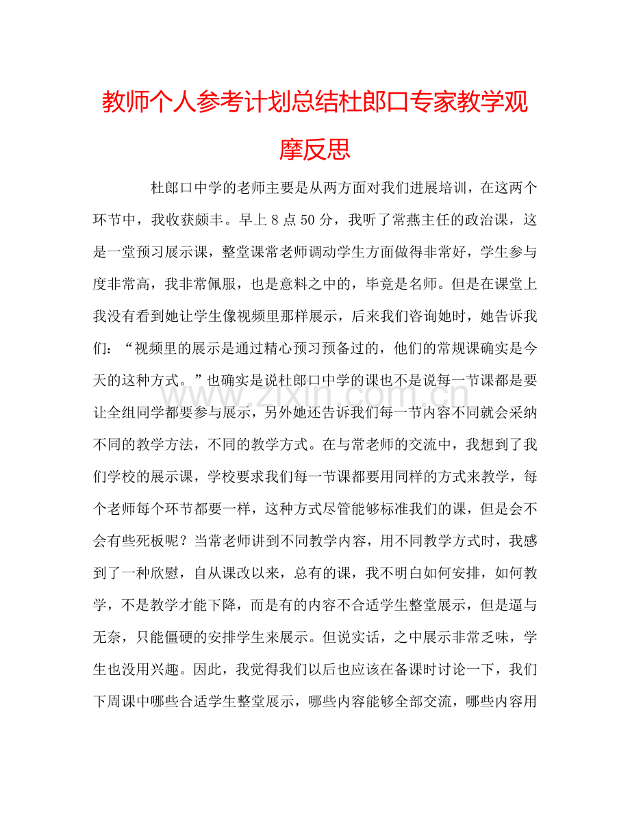 教师个人参考计划总结杜郎口专家教学观摩反思.doc_第1页