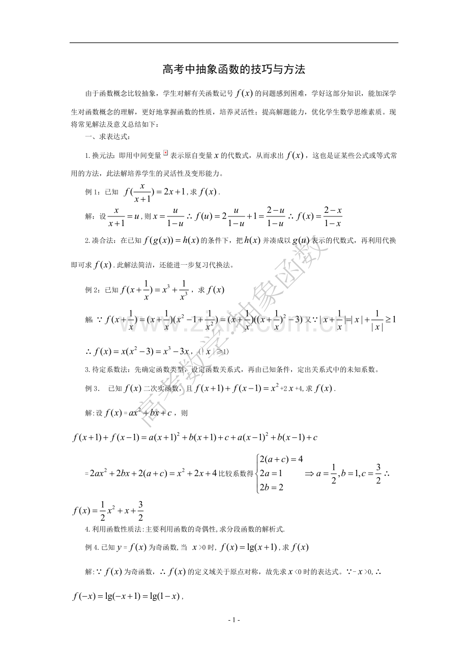 高考中抽象函数的技巧与方法.doc_第1页