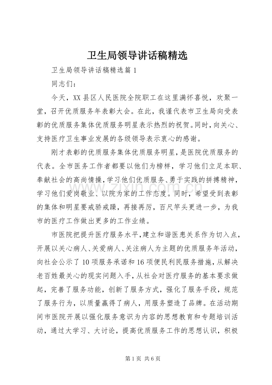 卫生局领导讲话稿.docx_第1页