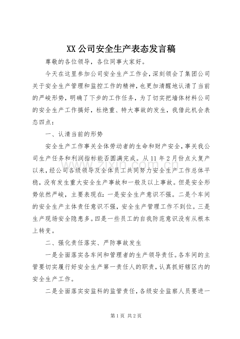 XX公司安全生产表态发言稿范文.docx_第1页