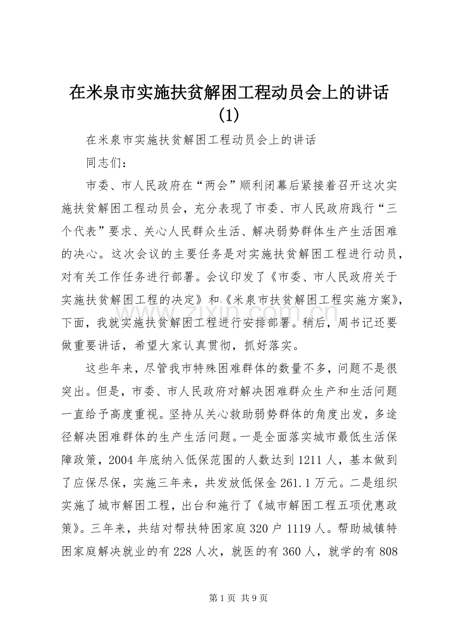 在米泉市实施扶贫解困工程动员会上的讲话(1).docx_第1页