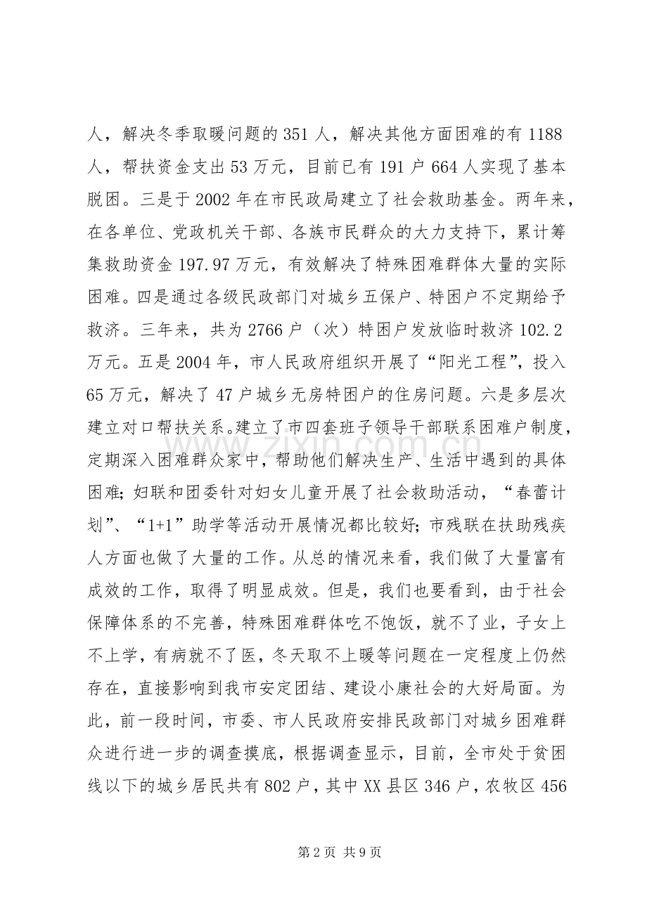 在米泉市实施扶贫解困工程动员会上的讲话(1).docx_第2页