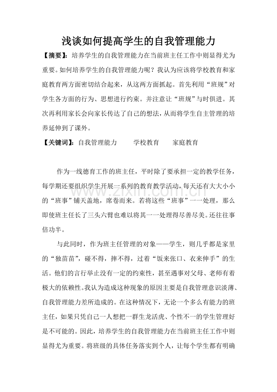 学生自我管理.doc_第1页