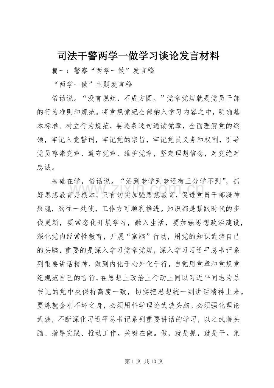 司法干警两学一做学习谈论发言材料提纲.docx_第1页