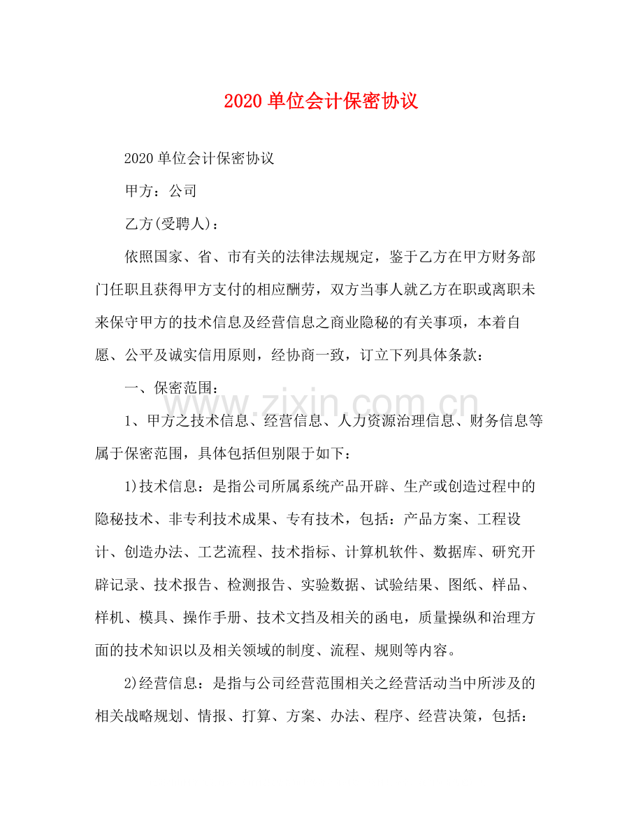 单位会计保密协议.docx_第1页