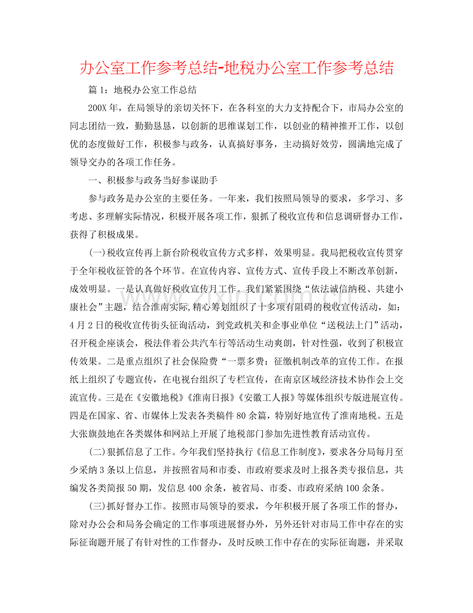 办公室工作参考总结-地税办公室工作参考总结.doc_第1页
