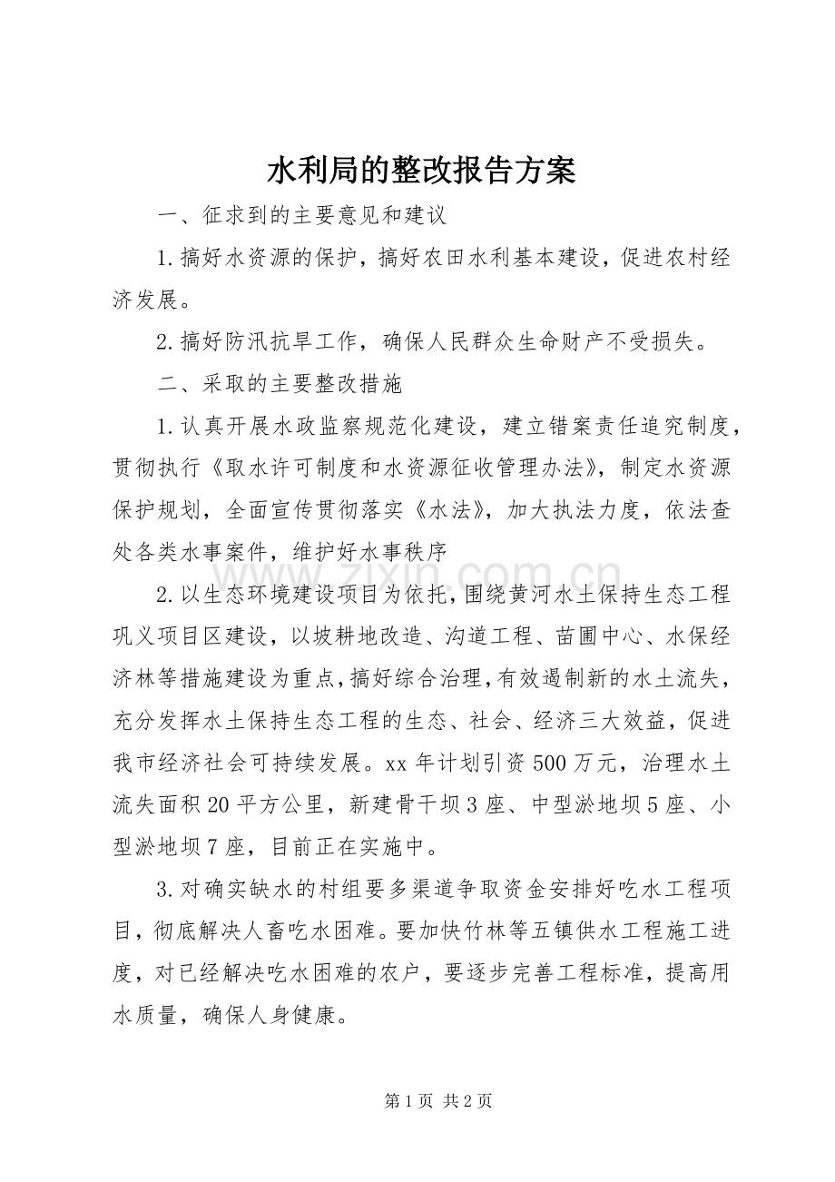 水利局的整改报告实施方案 .docx_第1页