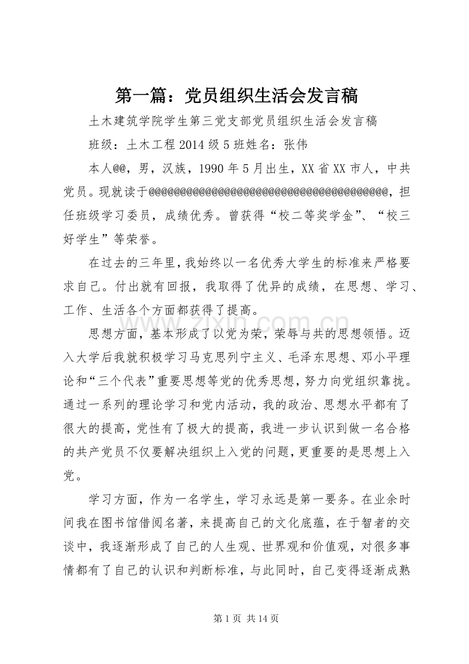 第一篇：党员组织生活会发言.docx_第1页