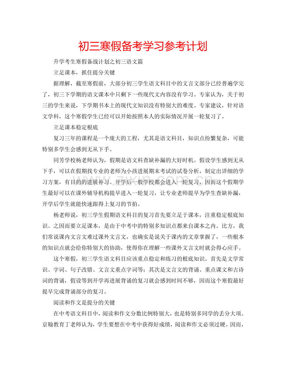 初三寒假备考学习参考计划.doc_第1页