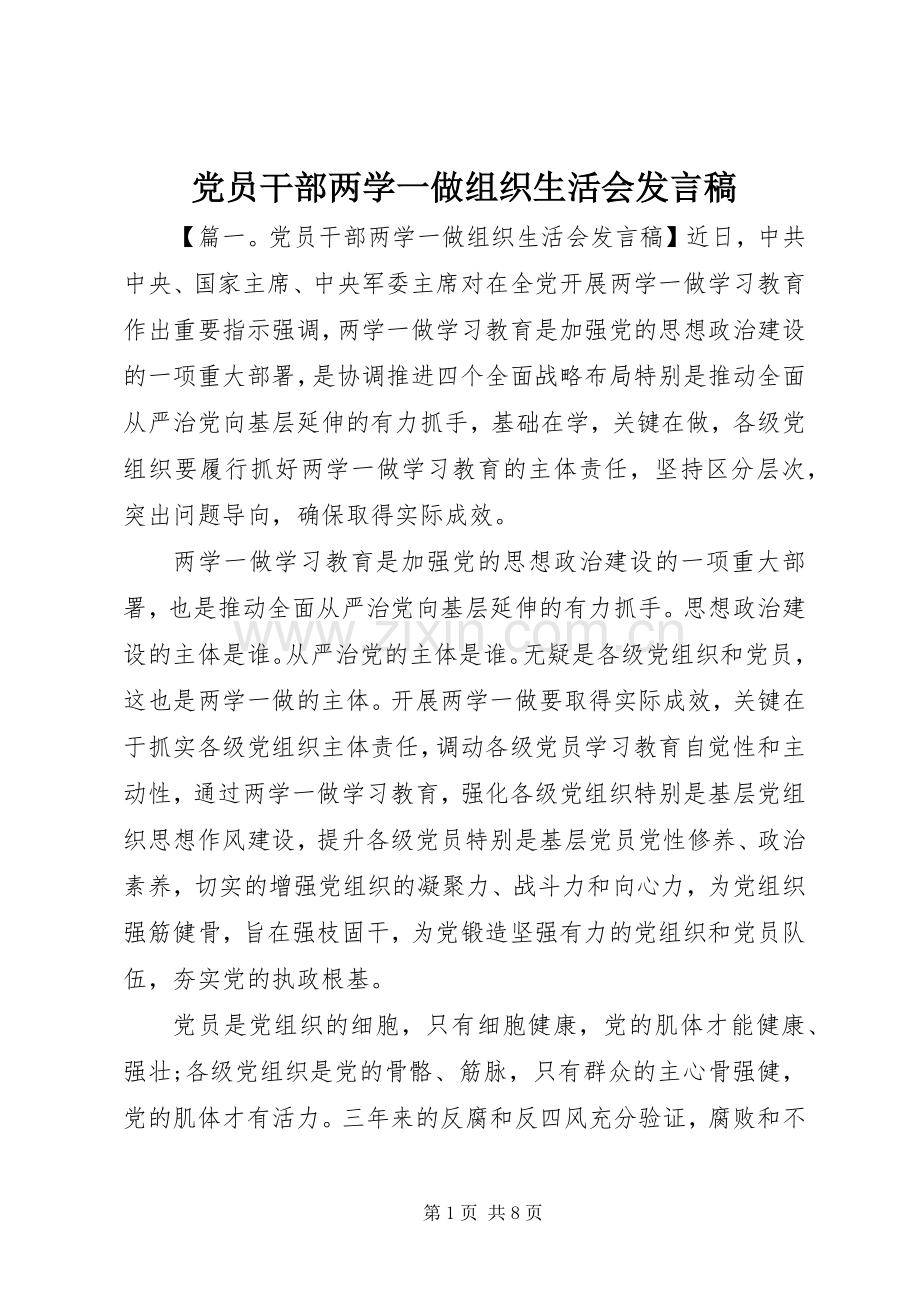 党员干部两学一做组织生活会发言.docx_第1页