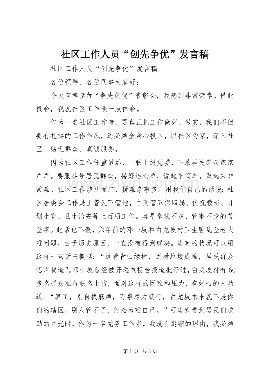 社区工作人员“创先争优”发言.docx_第1页