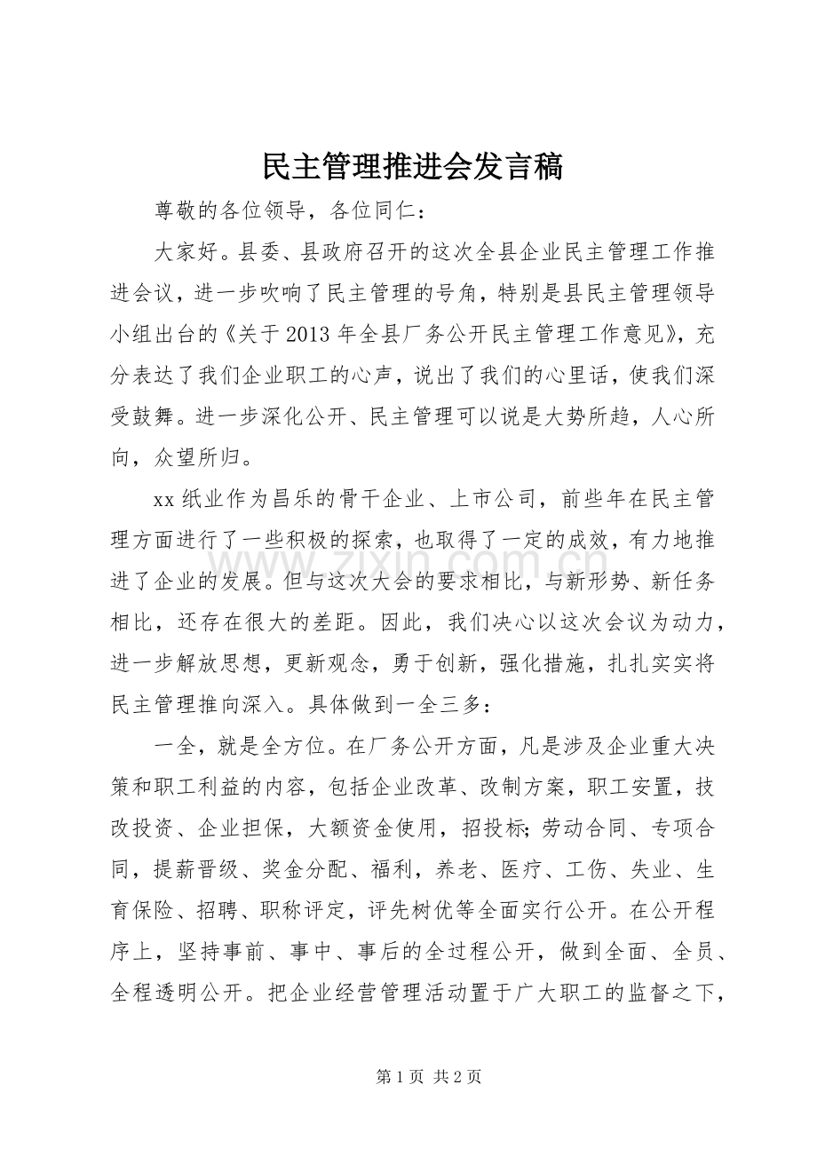 民主管理推进会发言稿.docx_第1页