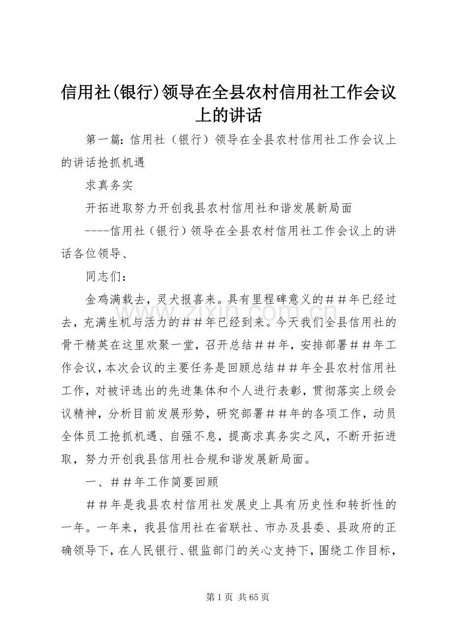 信用社(银行)领导在全县农村信用社工作会议上的讲话.docx_第1页