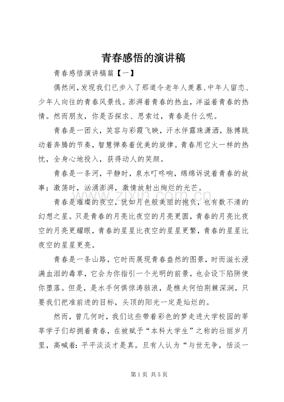 青春感悟的演讲稿.docx_第1页