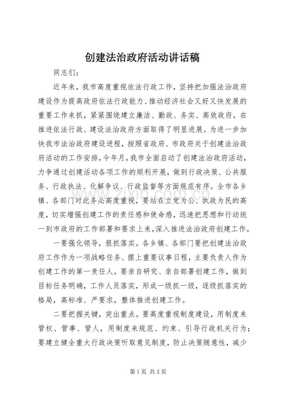 创建法治政府活动讲话稿.docx_第1页