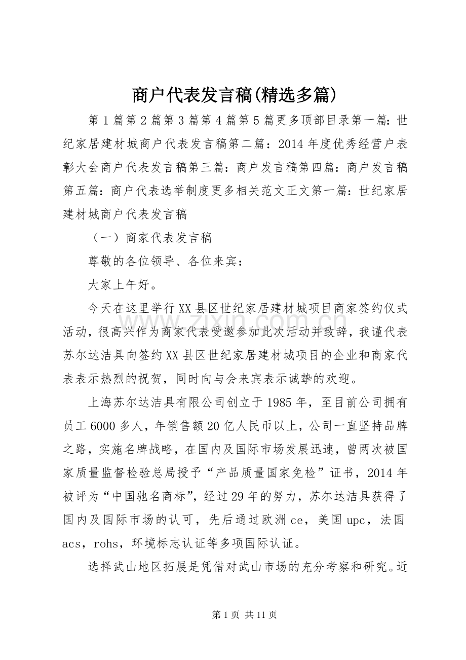 商户代表发言稿(多篇).docx_第1页
