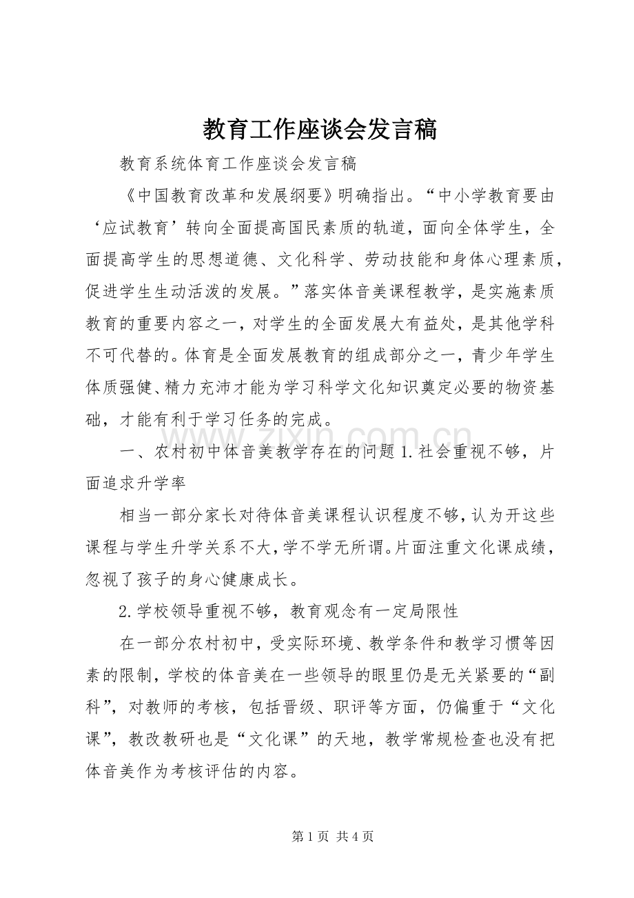 教育工作座谈会发言稿范文.docx_第1页